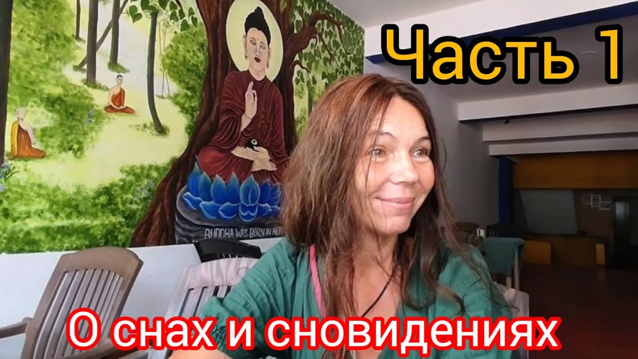 Встреча с психологом Галиной Колесниковой. О снах и сновидениях. Одиночество как стиль жизни. Ч 1.