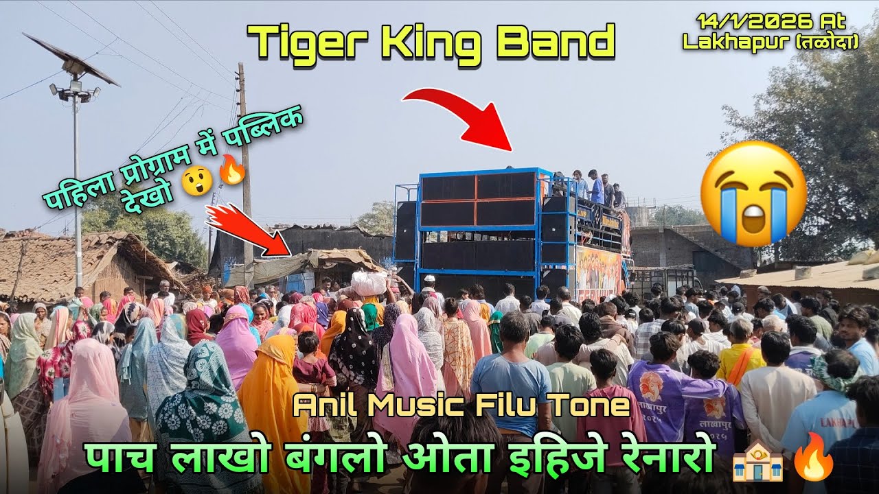 👑 Tiger King Band ✨ 14/1/2026 At Lakhapur (तळोदा) पहिला प्रोग्राम में पब्लिक देखो 😲🔥 