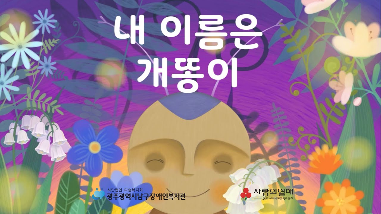 [웹툰동화] 내 이름은 개똥이｜별랑깨 문학창작소 이야기 💚