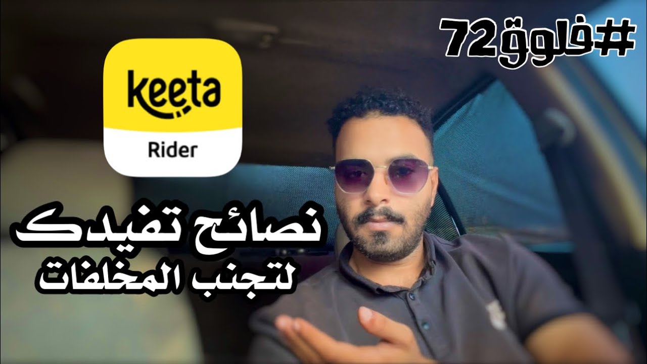 #فلوق 72 | #توصيل_طلبات  نصائح تفيدك عن #كيتا 