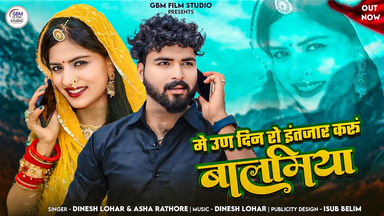 Rajasthani New Song 2024 | Me Un Din Ro Intjar Kru Balmiya | Dinesh Lohar Asha Rathore| Marwadi Song