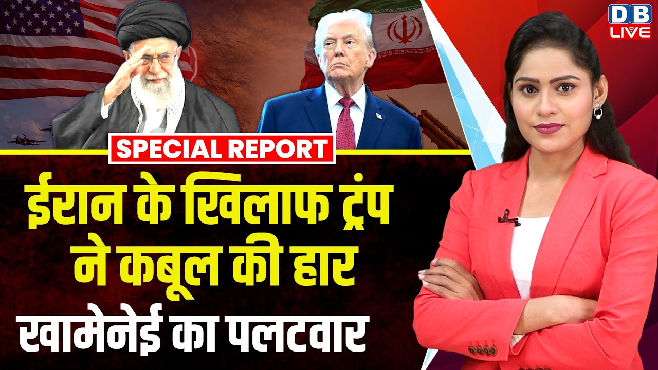 Iran के खिलाफ Donald Trump ने कबूल की हार, Khamenei का पलटवार | America #dblive