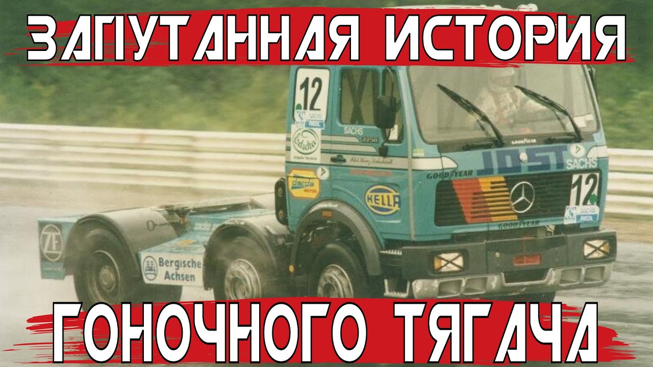 Запутанная история трёхосного ГОНОЧНОГО ТЯГАЧА!