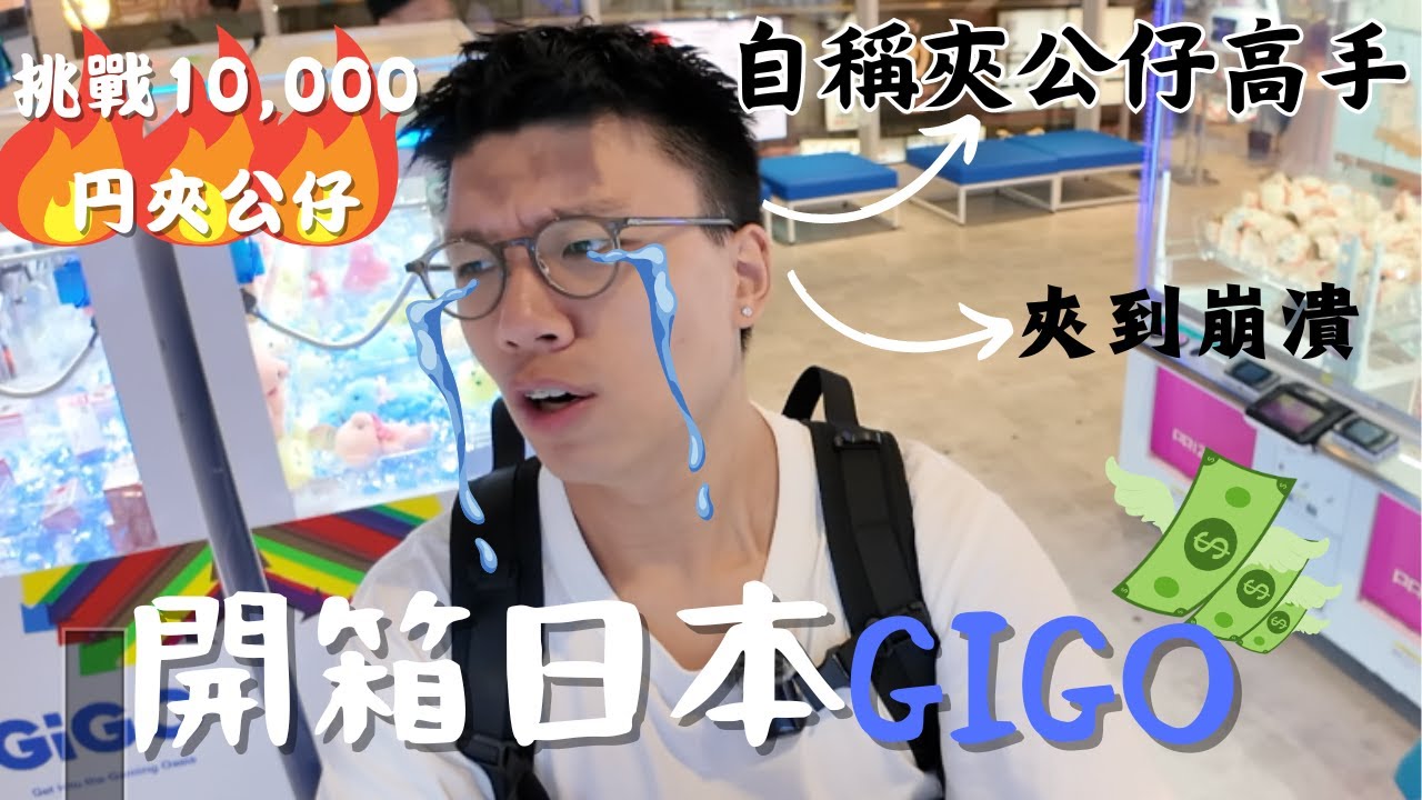 心齋橋全新景點✨超巨大GIGO旗艦店😎!! 勁多CHIIKAWA!!10,000円能夾到多少🔥？ 究竟係高手定臭手😅￼