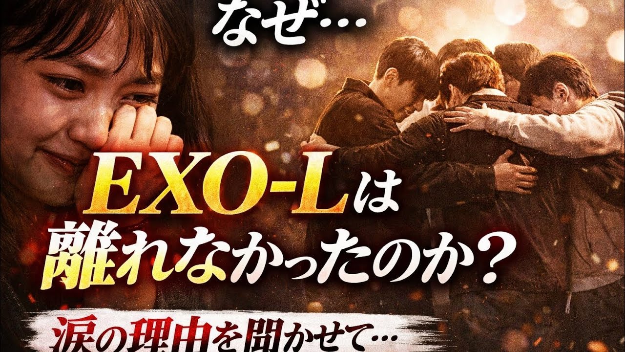 なぜEXO-Lは離れなかったのか？沈黙の裏にあった“本当の理由”