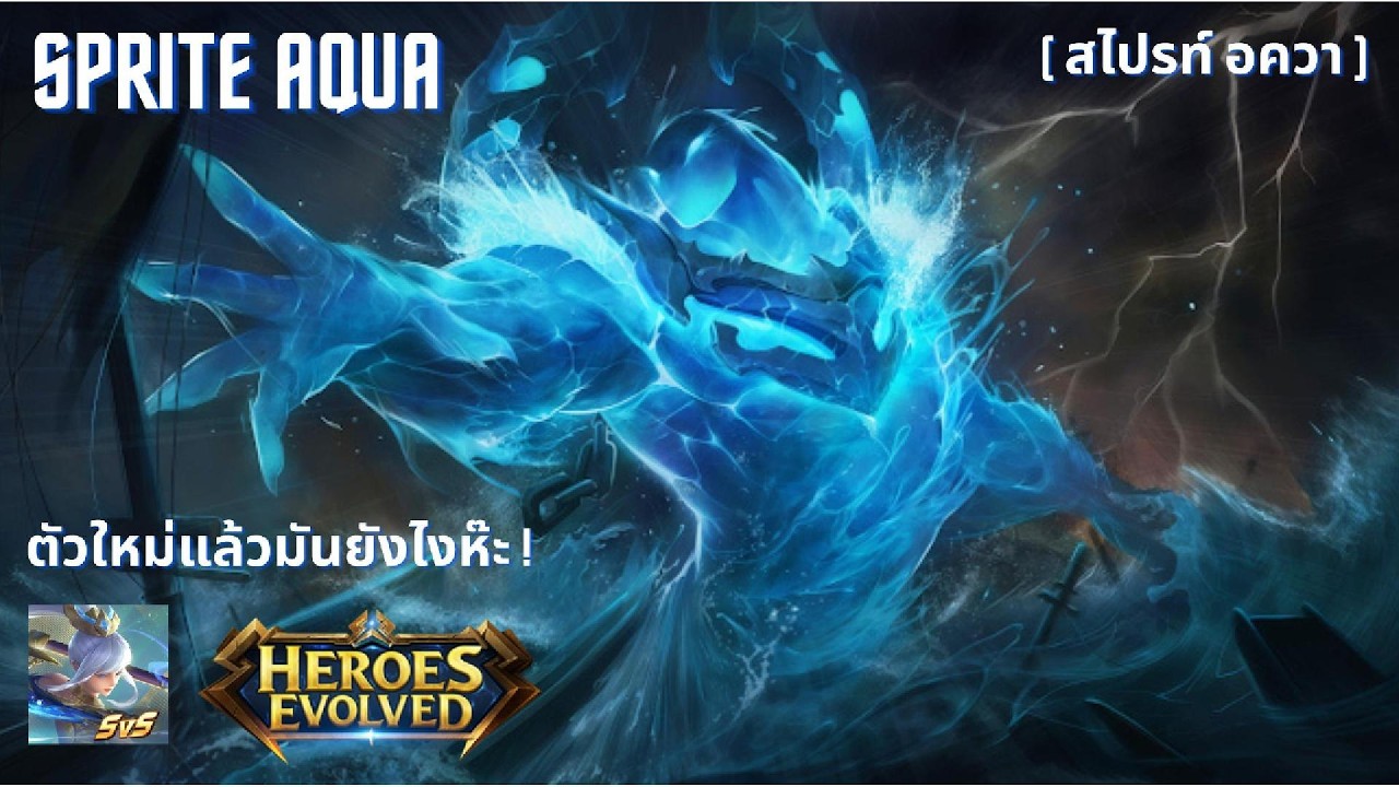 ็HEROES EVOLVED // HE // Sprite Aqua ( สไปรท์ อควา ) //ตัวใหม่ชื่อซะอยากกินน้ำ