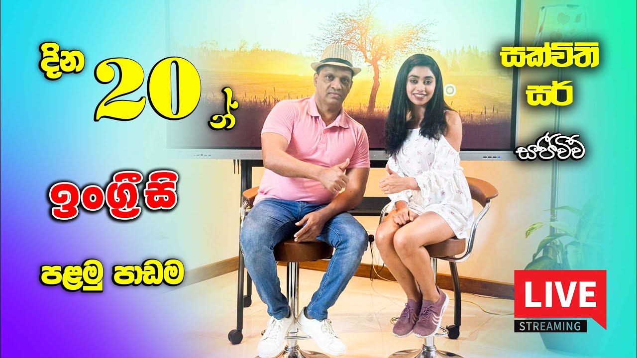 දින විස්සෙන් ඉංග්‍රීසි පලමු පාඩම - 01 #sakvithi #english #grammar #funny #yt #live #lesson