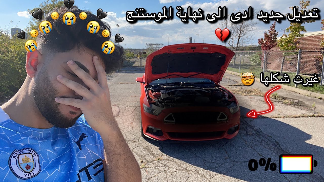 يوم تعديل على الموستنج تحول الى اسوء يوم…😢💔 *عطلت* السيارة #ربك_ستر ‼️