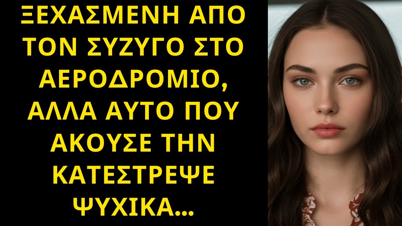 ΞΕΧΑΣΜΕΝΗ ΑΠΟ ΤΟΝ ΣΥΖΥΓΟ ΣΤΟ ΑΕΡΟΔΡΟΜΙΟ, ΑΛΛΑ ΑΥΤΟ ΠΟΥ ΑΚΟΥΣΕ ΤΗΝ ΚΑΤΕΣΤΡΕΨΕ ΨΥΧΙΚΑ…