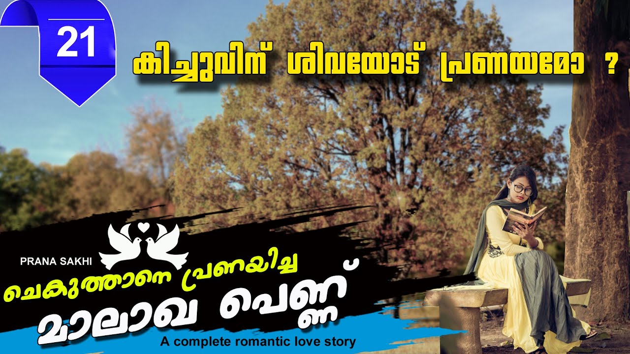 ചെകുത്താനെ  പ്രണയിച്ച മാലാഖ പെണ്ണ്  PART 21 കിച്ചുവിന് ശിവയോട് പ്രണയമോ SHAHUL MALAYIL LATEST VIDEO