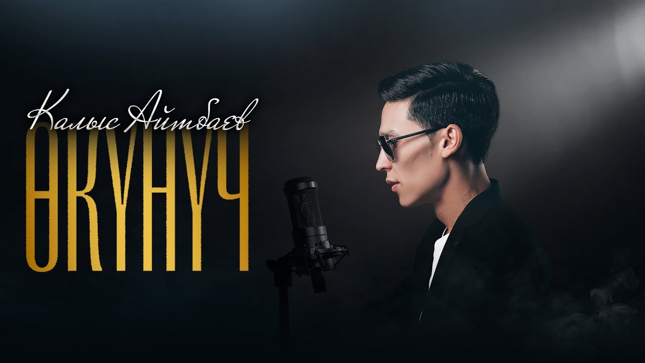 🎵Өкүнүч - Калыс Айтбаев || Жаны хит 2024