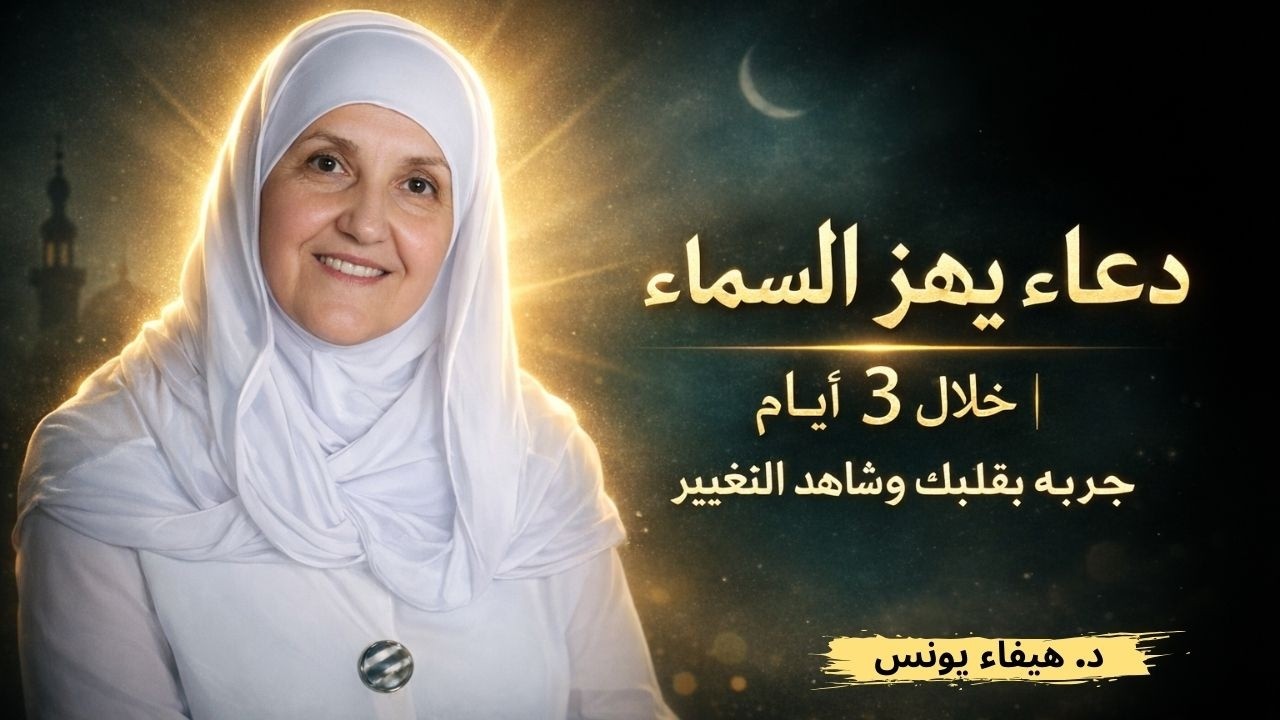 دعاء يغير قدرك خلال 3 أيام | جربه بصدق وشاهد المعجزة|  د. هيفاء يونس