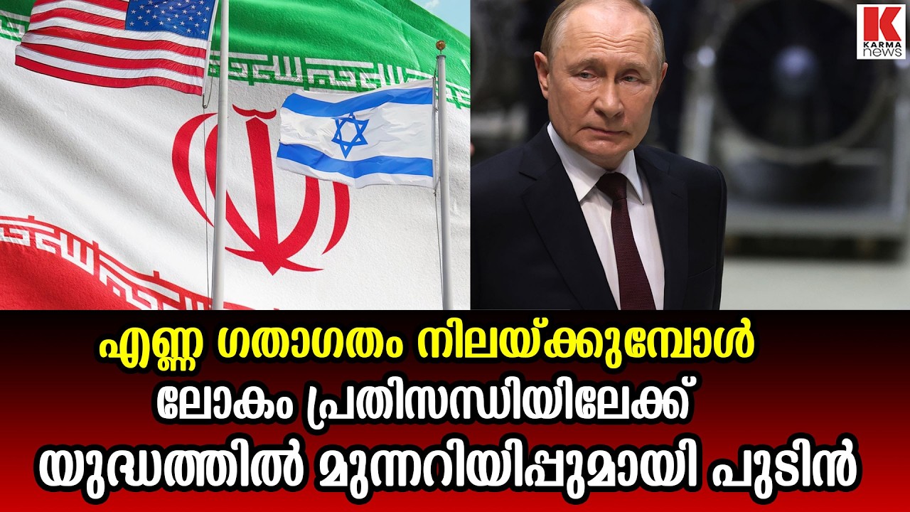 ‘എണ്ണ ഗതാഗതം നിലയ്ക്കും,  പശ്ചിമേഷ്യൻ യുദ്ധത്തിൽ മുന്നറിയിപ്പുമായി പുടിൻ