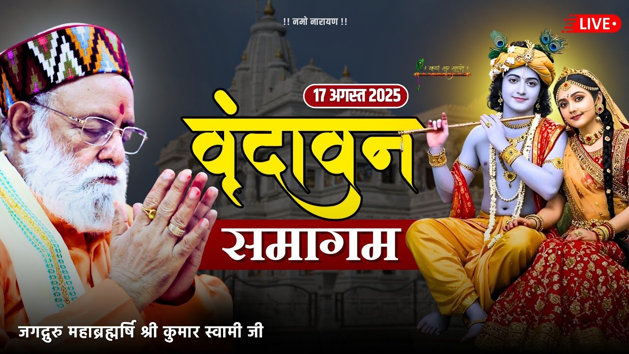 Vrindavan Samagam 17-08-2025 Mahabrahmrishi Shree Kumar Swami Ji