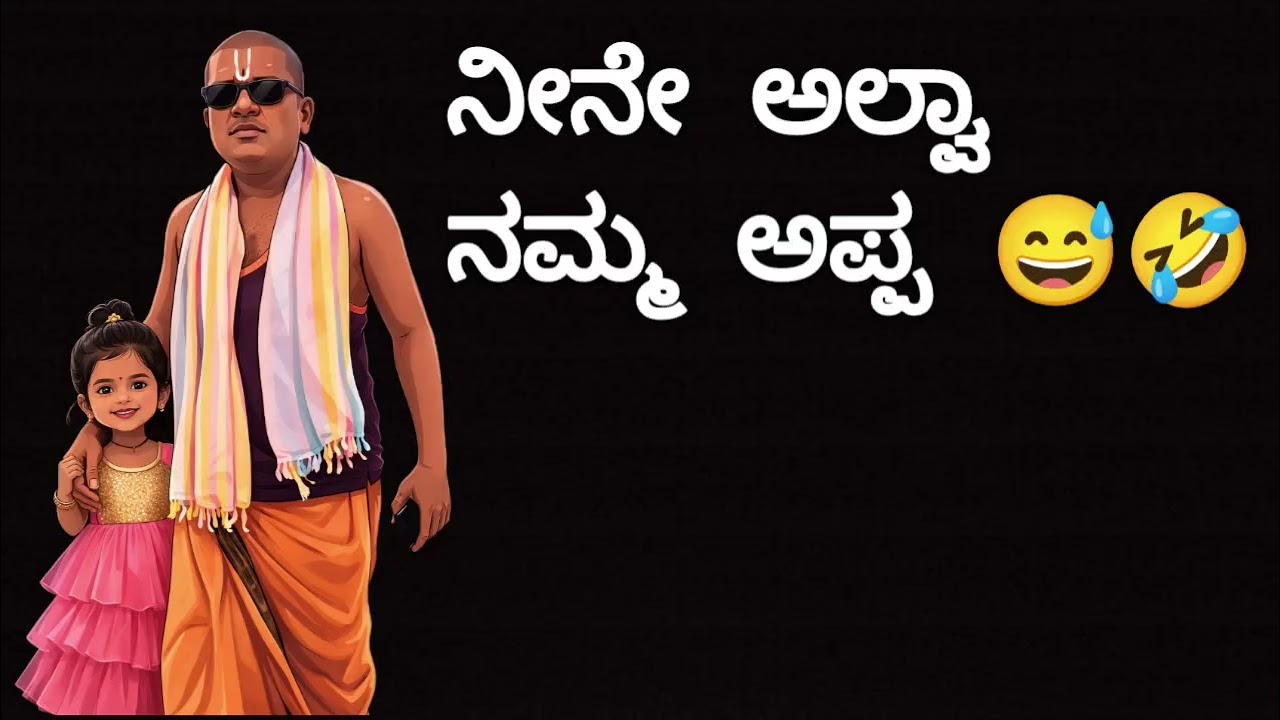 🤣ನೀನೇ ಅಲ್ವಾ ನಮ್ಮ ಅಪ್ಪ😅 narshimharaju balapura entertainment 😅 kannada comedy 😂😅