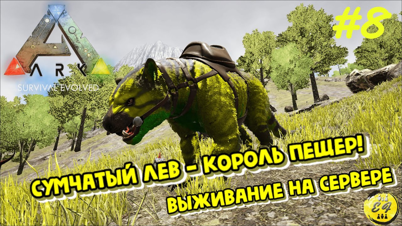 НЕ ПЕЩЕРЫ, А ПРОГУЛКИ! Сумчатый Лев = СУП набор на Проматерь | ARK: Прохождение #8 (Vanilla | PvE)