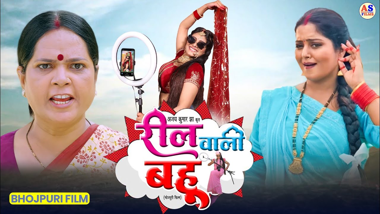 रील वाली बहू | Reel Wali Bahu | Anjana Singh | Bhojpuri Comedy Film | Saas Bahu | Bhojpuri Film 2025