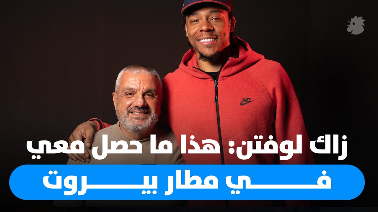 زاك لوفتن لبرنامج 