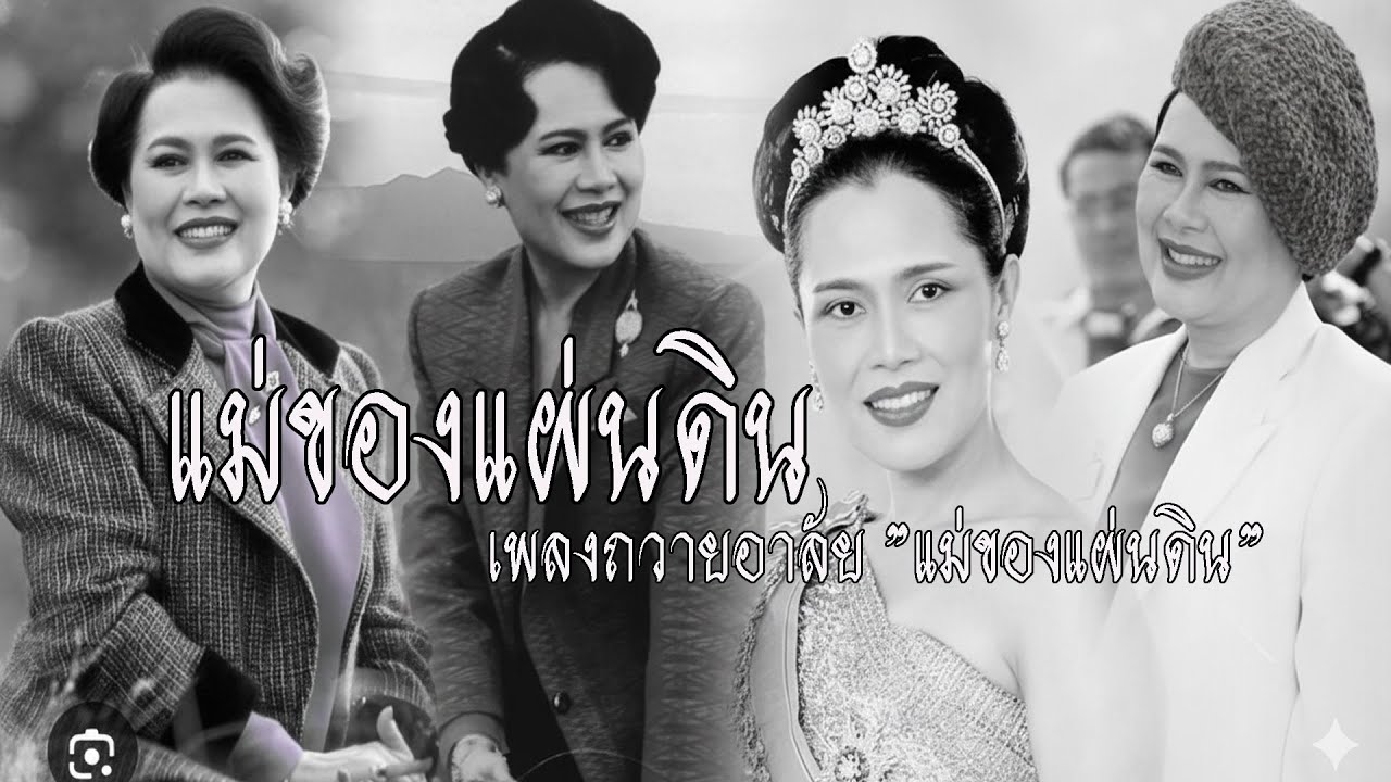 แม่ของแผ่นดิน เพลงถวายอาลัย