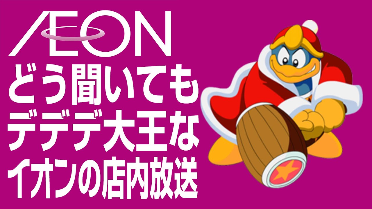 どう聞いてもデデデ大王なイオンの店内放送　In-Store Announcements Like King Dedede