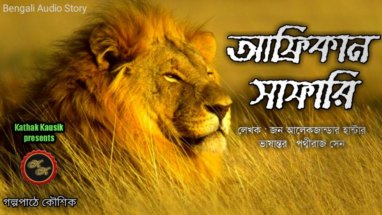 আফ্রিকান সাফারি (African Safari) / J A Hunter / Kathak Kausik / Bengali Audio Story