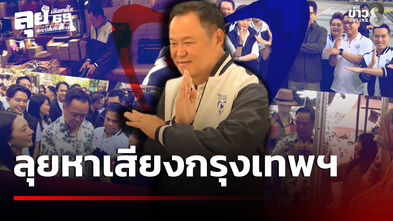 เลือกตั้ง69 :“อนุทิน”นำทีมลุยหาเสียงกรุงเทพฯ เจอแม่ค้าทวงถามคนละครึ่งพลัส |12ม.ค.69|คุยข่าวเช้าช่อง8