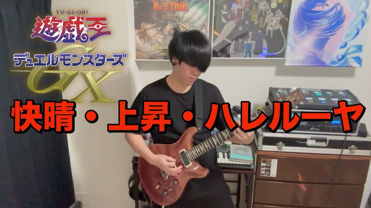 【遊戯王デュエルモンスターズGX】快晴・上昇・ハレルーヤ 弾いてみた【ギター】
