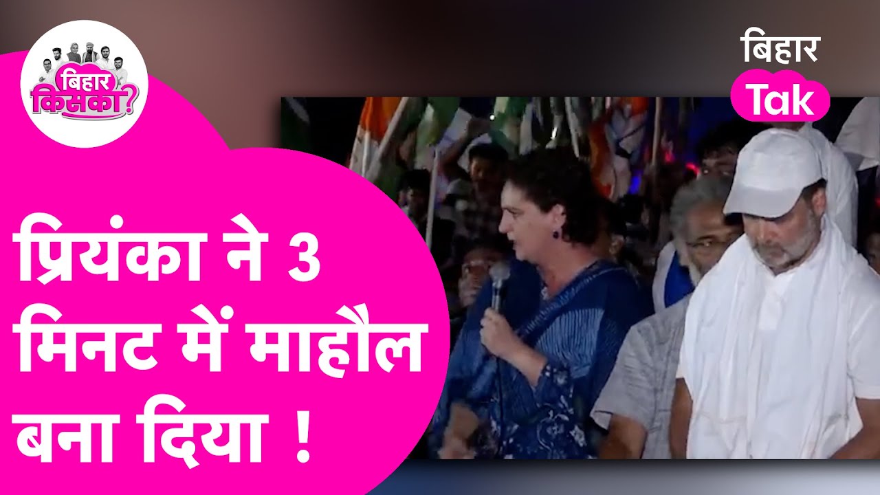 Priyanka Gandhi Speech: तीन मिनट में प्रियंका ने माहौल बना दिया| Rahul Gandhi Voter Adhikar Yatra