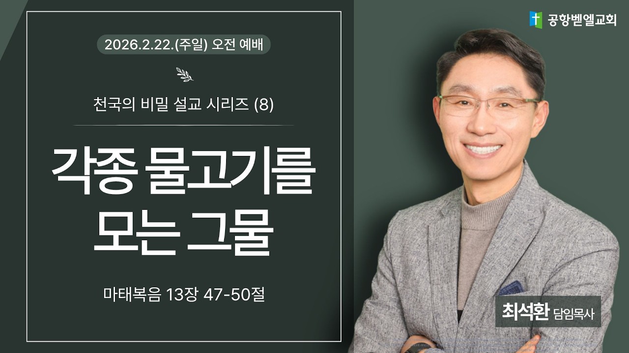 [공항벧엘교회] 2026년 2월 22일 | 주일 오전 예배 설교