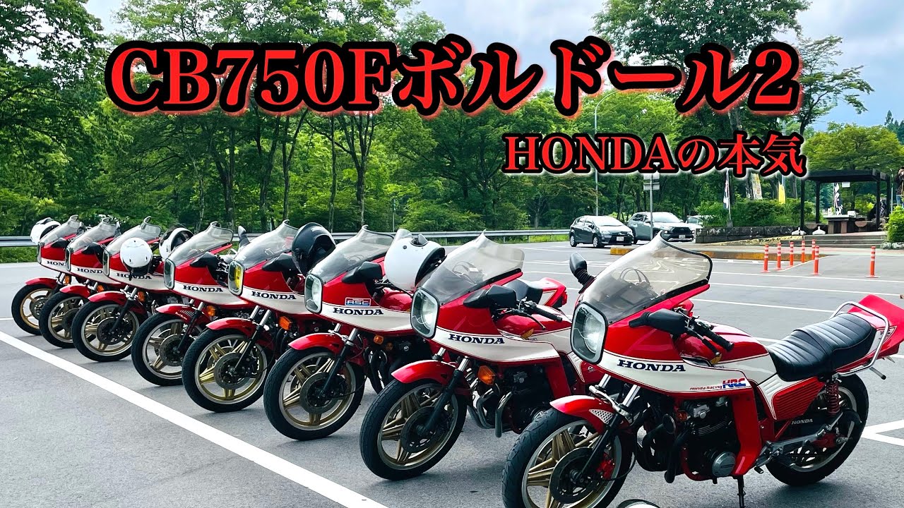 ②CB750Fボルドール2ツーリングに初参加！HONDAの本気がわかる！CB750FBB・HONDAレーシング・川治ダム・日光霧降高原大笹牧場 ・HONDABOLD'OR-2japan