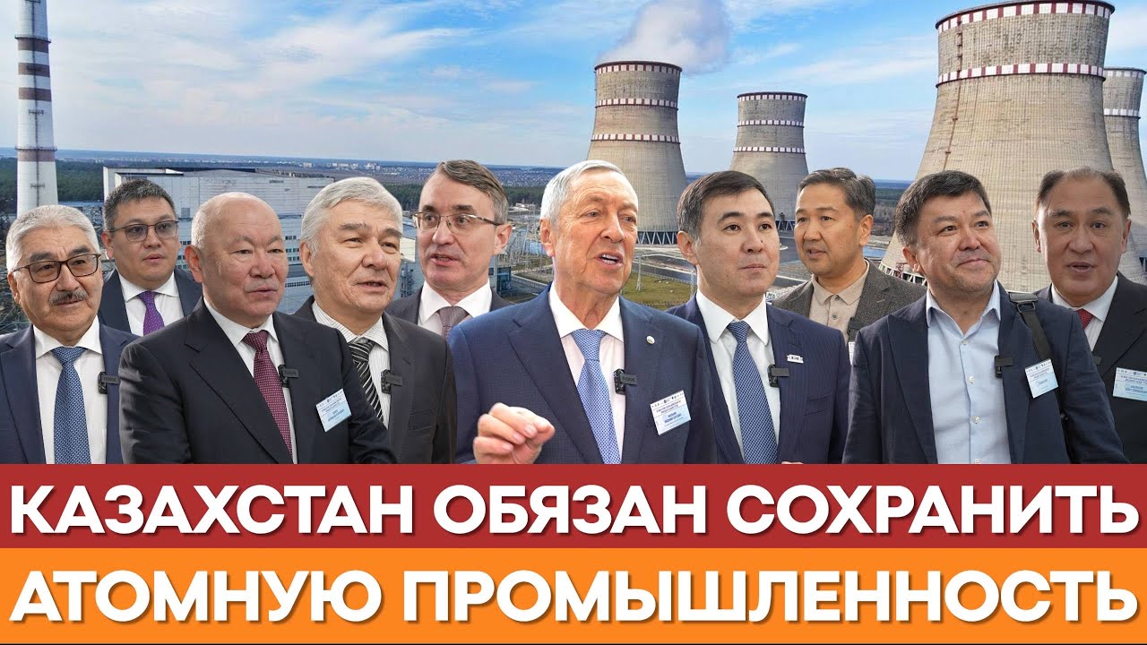 80 ЛЕТ АТОМНОЙ ПРОМЫШЛЕННОСТИ КАЗАХСТАНА. ЧАСТЬ ПЕРВАЯ | ВЛАДИМИР ШКОЛЬНИК | АЭС | КАЗАХСТАН 