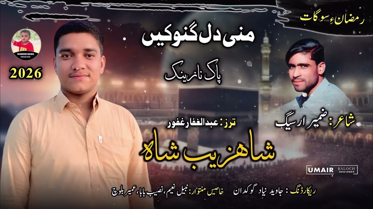 Mni Dil ganoken Shahzaib Poet ZaMeer Arseeg