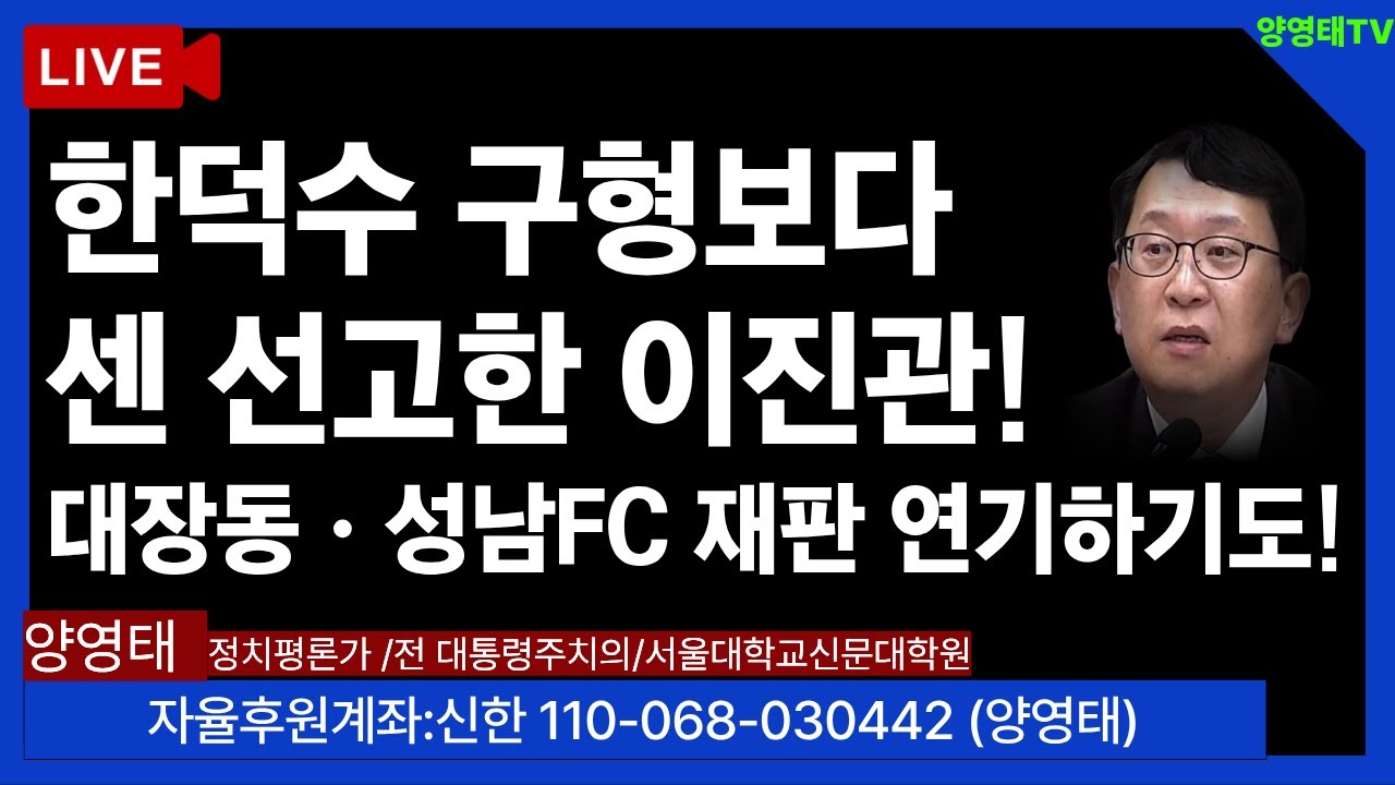한덕수 구형보다 센 선고한 이진관!...대장동 ㆍ성남FC 재판 연기하기도! /2026.01.21
