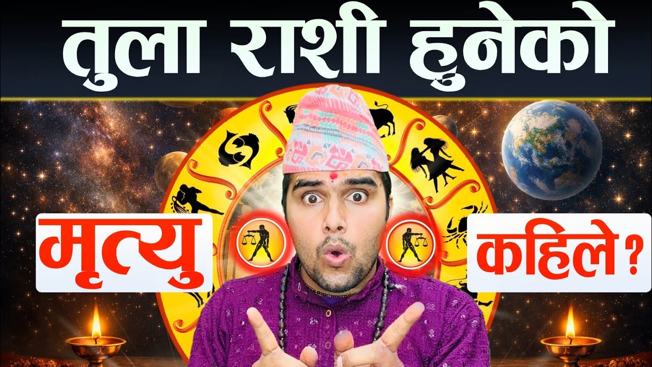 OMG♎️ तुला राशि हुनेको मृत्यु कहिले हुन्छ ?😱