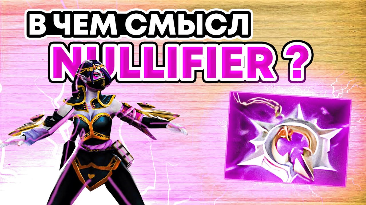 В ЧЕМ СМЫСЛ НУЛИФАЕРА?