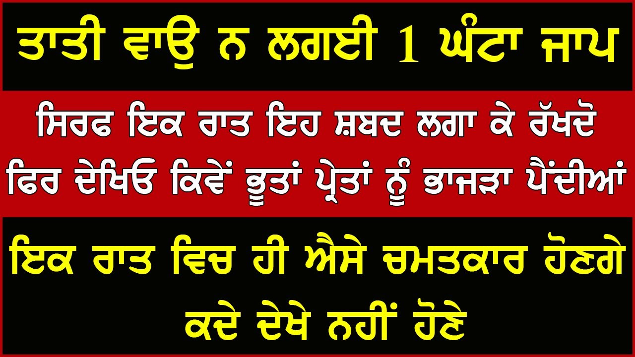 ਤਾਤੀ ਵਾਓ ਨਾ ਲਗਈ 1 ਘੰਟਾ ਜਾਪ | ਭੂਤ ਪ੍ਰੇਤ ਭੱਜ ਜਾਣਗੇ- ਚਮਤਕਾਰ ਤੇ ਚਮਤਕਾਰ ਹੋਣਗੇ | Sifat Salah