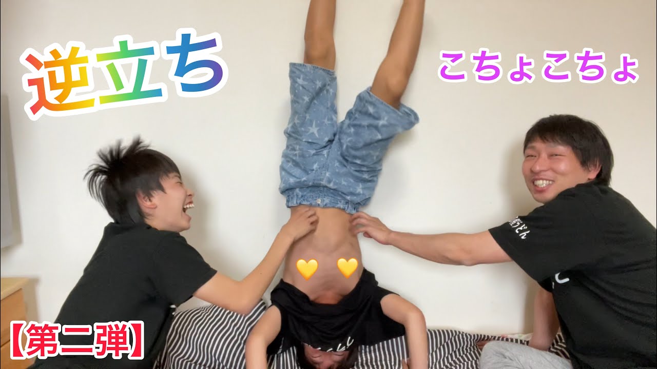 逆立ちこちょこちょ【第二弾】