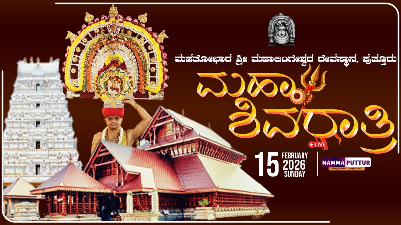 LIVE:  SHIVARATRI -2K26 | ಮಹತೋಭಾರ ಶ್ರೀ ಮಹಾಲಿಂಗೇಶ್ವರ ದೇವಸ್ಥಾನ, ಪುತ್ತೂರು |