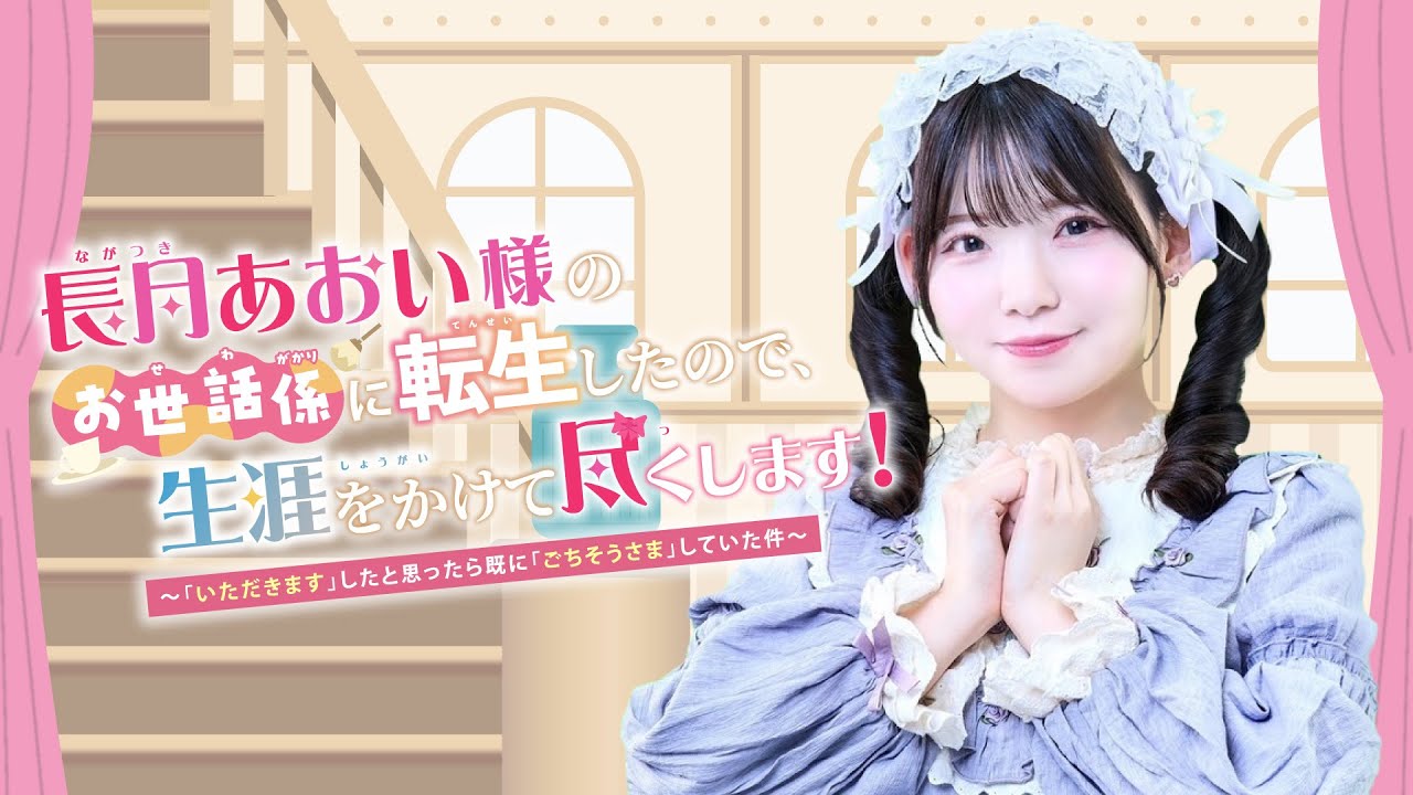 #10 長月あおい様のお世話係に転生したので、生涯をかけて尽くします！