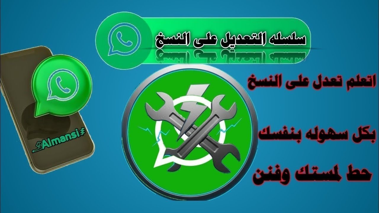 سلسله التعديل على النسخ الوتساب(9)| اضافه زرار تفكيك الريكورد/ زياده الثواني في الريكورد جديد 2026