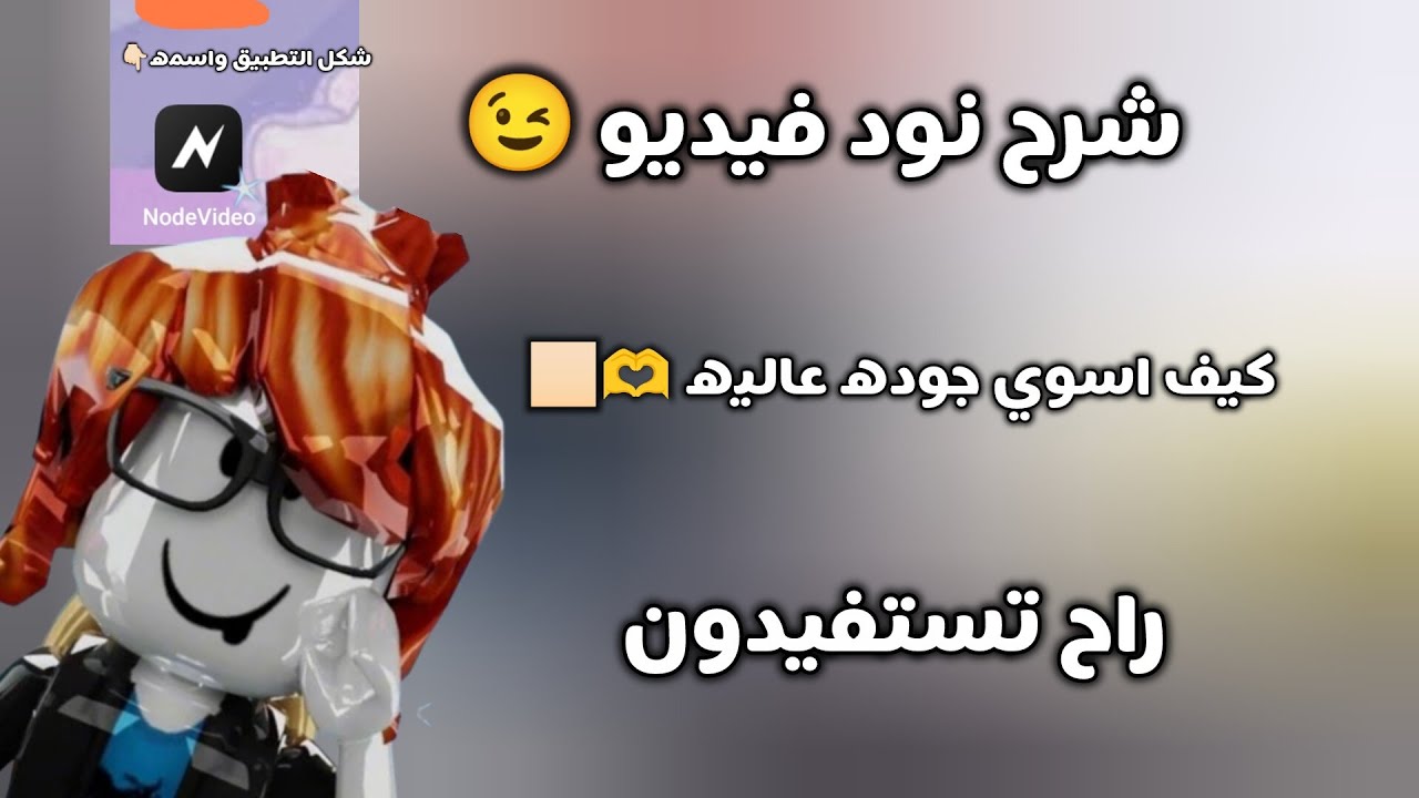 شرح نود فيديو 😉 كيف اسوي جوده عاليه 😉 