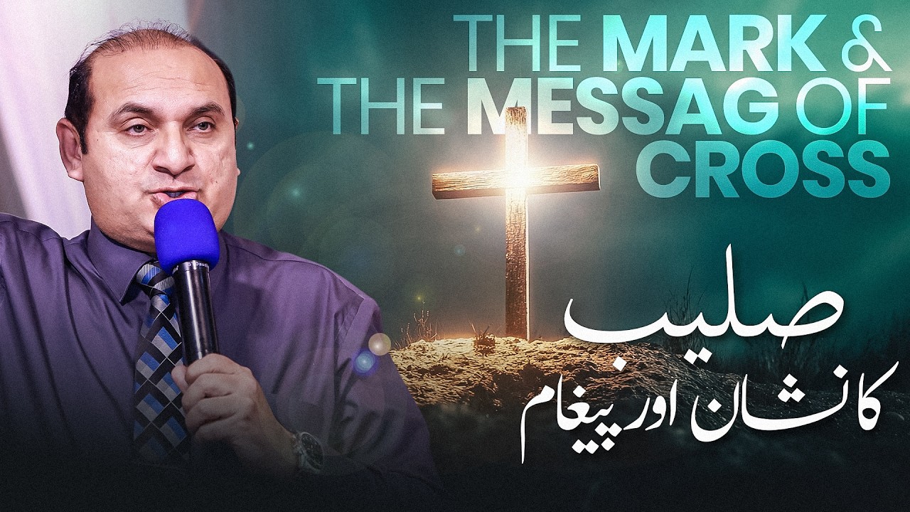 𝐓𝐇𝐄 𝐌𝐀𝐑𝐊 & 𝐓𝐇𝐄 𝐌𝐄𝐒𝐒𝐀𝐆𝐄 𝐎𝐅 𝐂𝐑𝐎𝐒𝐒 | صلیب کا نشان اور پیغام | 𝐑𝐞𝐯 𝐃𝐫. 𝐊𝐡𝐚𝐥𝐢𝐝 𝐌 𝐍𝐚𝐳 | 𝐋𝐢𝐯𝐞 𝐒𝐞𝐫𝐦𝐨𝐧 | 𝟐𝟎𝟐𝟔