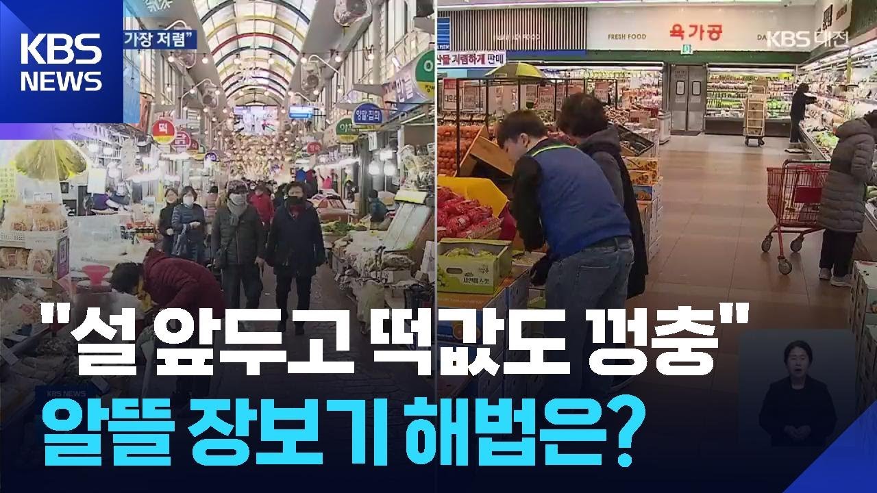 “설 앞두고 떡값도 껑충”…어디가 쌀까 봤더니 / KBS  2026.02.11.
