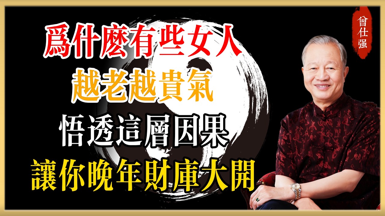 為什麼有些女人越老越貴氣？曾教授：悟透這層因果，讓你晚年財庫大開，晚景圓滿擋不住#曾仕強#國學經典#國學智慧#曾講國學