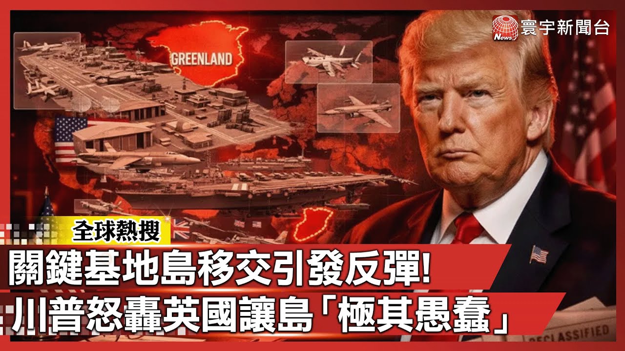 川普怒轟英國「極度愚蠢」！批移交群島主權是向中俄示弱｜#寰宇新聞