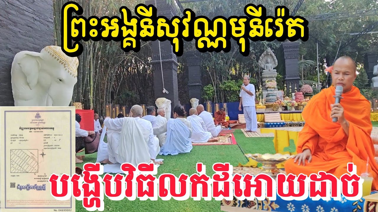 ព្រះអង្គទម្លាយ វិធីលក់ដីអោយដាច់