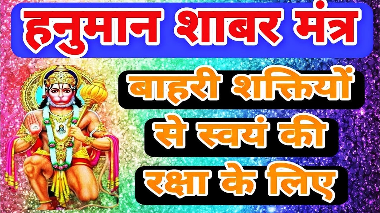 हनुमान शाबर मंत्र | किसी भी साधना के दौरान स्वयं की रक्षा हेतु इस शाबर मंत्र का उपयोग आप कर सकते हैं