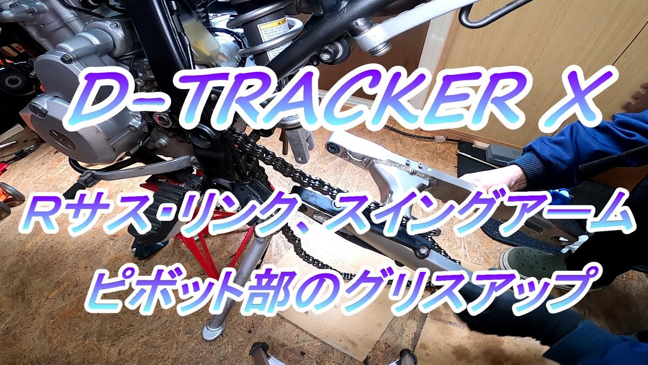 DトラッカーX 整備 #7.0 Rサスペンション・リンク部のグリスアップ