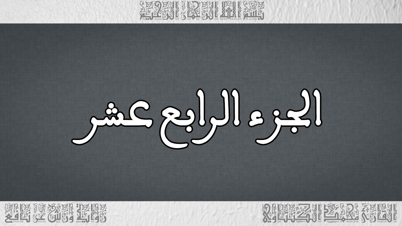 القرآن القارئ محمد الكنتاوي الجزء 14