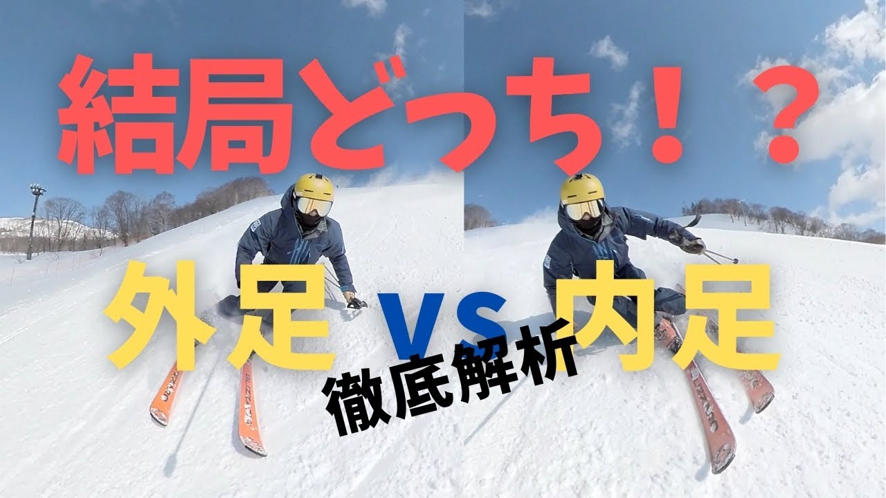 【スキーの外脚 vs 内脚】結局どっちの脚で滑ってる？その疑問解決します